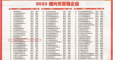 淫妇扣逼视频权威发布丨2023绍兴市百强企业公布，长业建设集团位列第18位